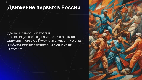 Движение первых в России