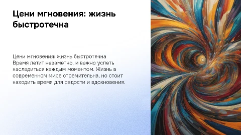 Цени мгновения: жизнь быстротечна и важность наслаждения