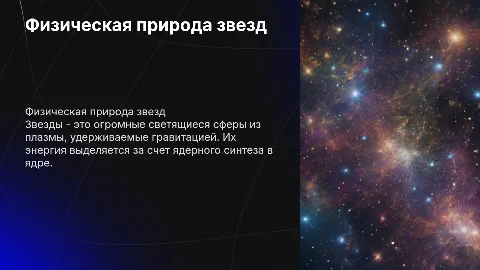 физическая природа звезд