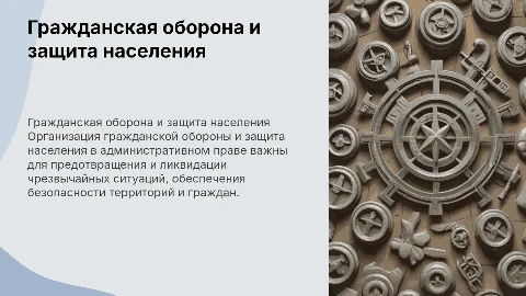 Организация гражданской обороны и защита населения от ЧС