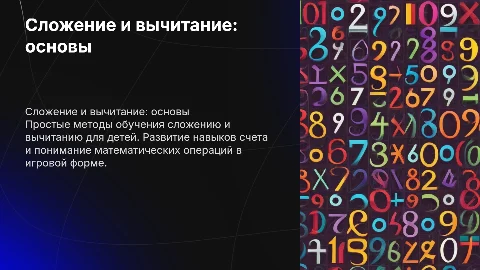 Сложение и вычитание для детей младших классов