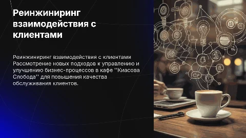 Реинжиниринг бизнес-процессов в кафе "Киасова Слобода"