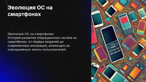 эволюция операционных систем на смартфонах