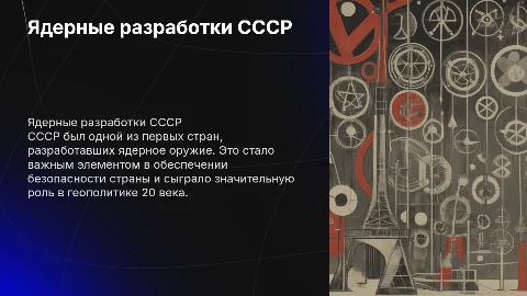 ядерные разработки СССР