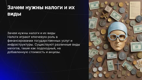 Презентация: зачем нужны налоги и их виды