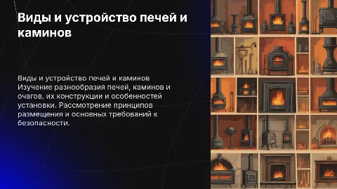 Виды и устройство печей, каминов и очагов: принципы размещения