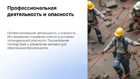 Особенности профессиональной деятельности и потенциальная опасность