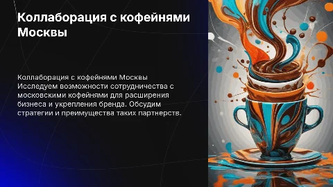 Коллаборация с кофейнями Москвы