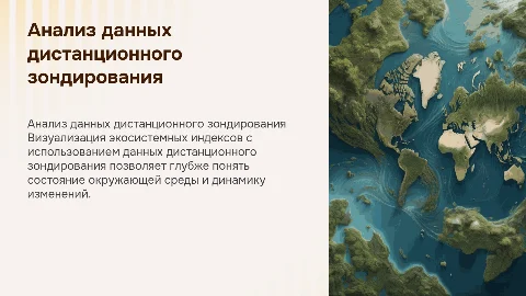 Анализ данных дистанционного зондирования Земли