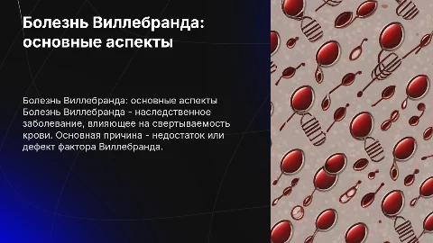 Болезнь виллебранда