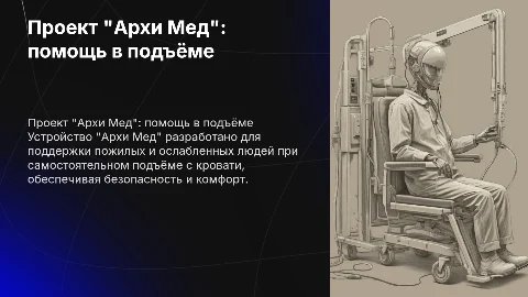Проект "Архи Мед": устройство для подъёма пожилых людей
