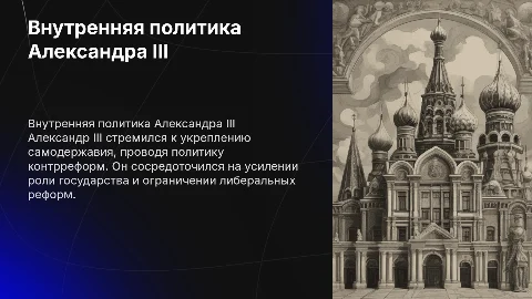внутренняя политика Александра 3