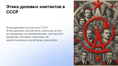 этика деловых контактов в советскую эпоху