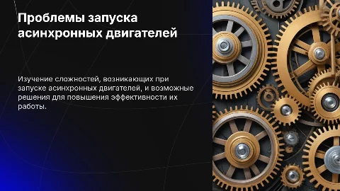 Проблема пуска асинхронных двигателей