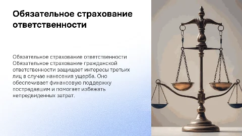 Обязательное страхование гражданской ответственности