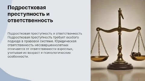 Подростковая преступность и юридическая ответственность
