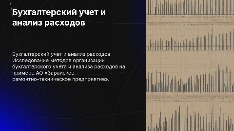 Организация бухгалтерского учета и анализ расходов предприятия