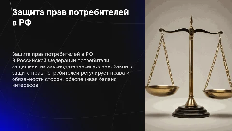 Защита прав потребителей в Российской Федерации
