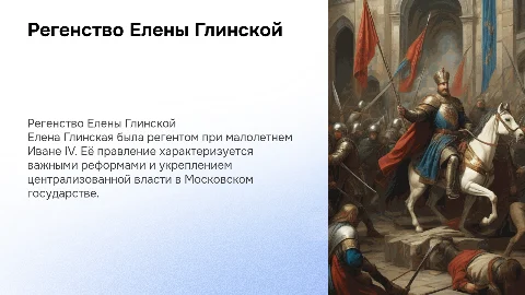 Регенство Елены Глинской