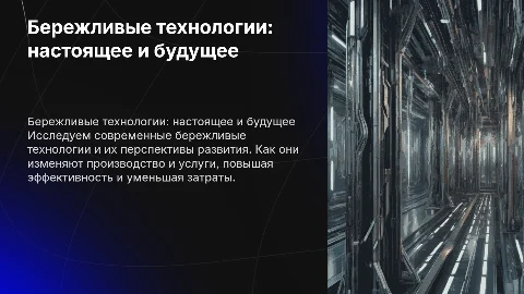 Бережливые технологии сегодня и завтра