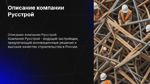 описание нашей строительной компании под названием русстрой