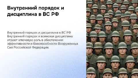 Внутренний порядок и воинская дисциплина в ВС РФ