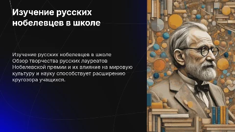 Изучение творчества русских нобелевских лауреатов в школе