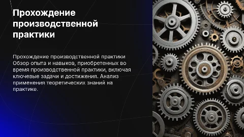 Прохождение производственной практики