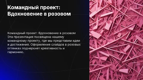 Презентация для командного проекта в розовых цветах