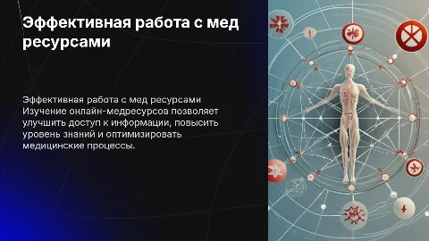 Работа с мед ресурсами в интернете