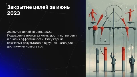 Закрытие целей за июнь