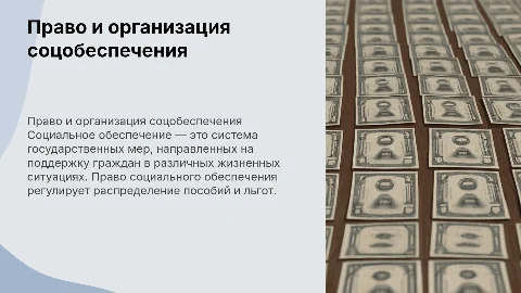 право и организация социального обеспечения