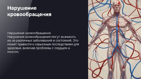 нарушение кровообращения