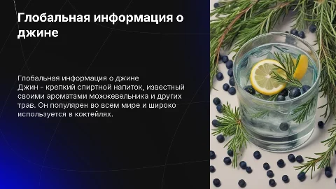 Глобальная информация про джин