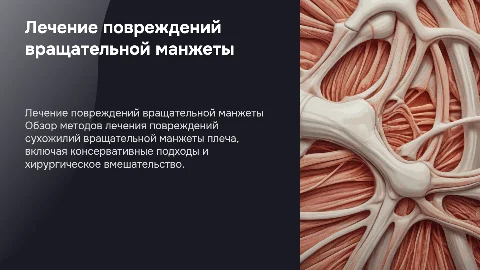 Лечение повреждений вращательной манжеты плеча: методы и подходы