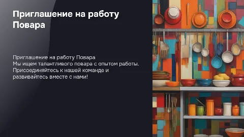 приглашение на работу Повара