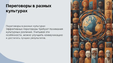 переговоры в разных культурах