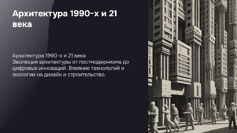 архитектура в 1990-е - 1 четверти 21 века