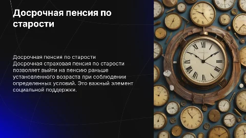 Досрочная страховая пенсия по старости