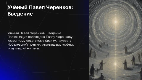 Учёный черенков Павел , презентация из картинок