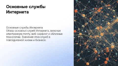 Службы Internet