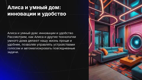 алиса и другие элементы умного дома
