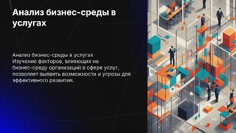 Анализ и оценка бизнес-среды в сфере услуг