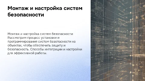 Монтаж и программирование систем безопасности на Объекте Заказчика