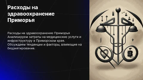 Расходы на здравоохранение Приморского края