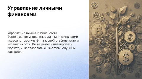 Управление личными финансами