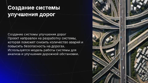 Создание системы для улучшения ситуаций на дорогах