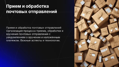 Организация процесса приема и вручения почтовых отправлений