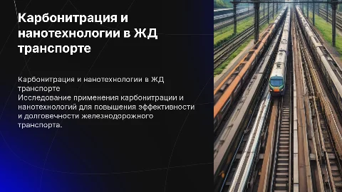карбонитрация на жд транспорте и нанотехнологии