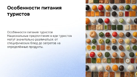 Презентация о питании туристов из разных стран